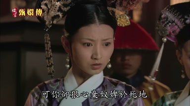 可你卻狠心棄奴婢於死地