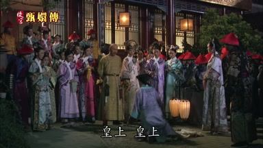皇上皇上