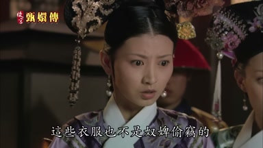 這些衣服也不是奴婢偷竊的
