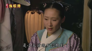 是小主前兩天信期到了