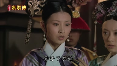 弄污了衣褲