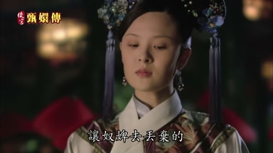 讓奴婢去丟棄的