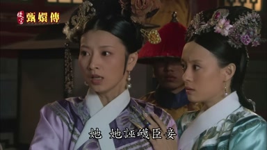 她她誣蔑臣妾