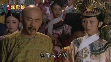 惠貴人受驚