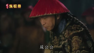 蘇公公