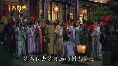 請為我去請護胎的劉太醫吧