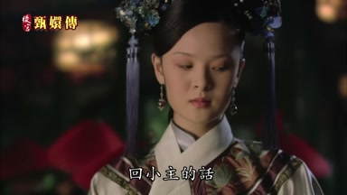 回小主的話