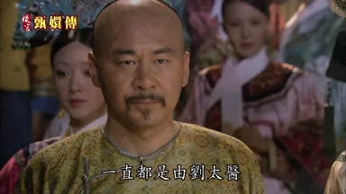 直都是由劉太醫