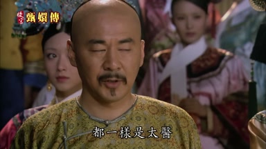 無妨都一樣是太醫