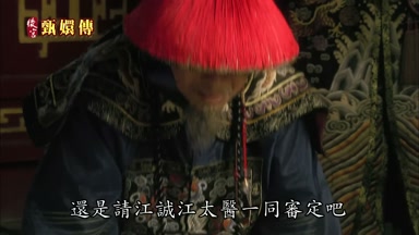 還是請江誠江太醫一同審定吧