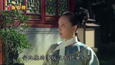 安比槐的事朕沒有聽華妃的