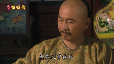數月前惠貴人曾找臣