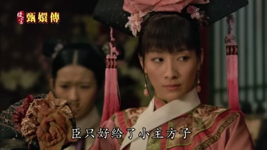 臣只好給了小主方子