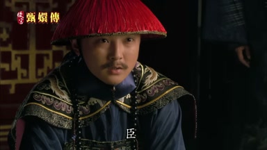 臣就