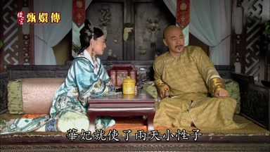 華妃就使了兩天小性子