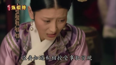 臣妾知道私相授受事犯宮規