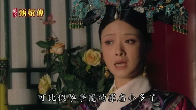 可比假孕爭寵的罪名小多了
