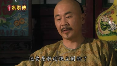 他要是敢延誤立刻綁了