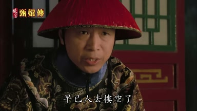 早已人去樓空了
