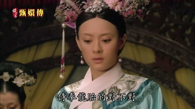 侍奉龍胎的對不對