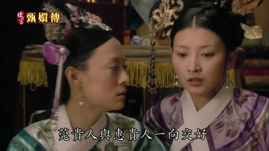 皇上莞貴人與惠貴人一向交好