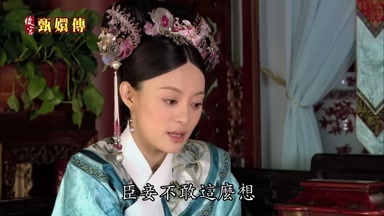 臣妾不敢這麼想