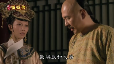 欺騙朕和太后