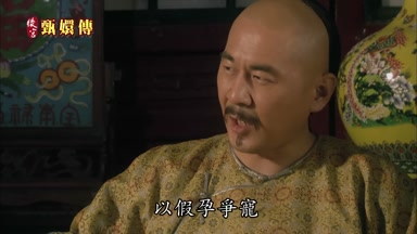 以假孕爭寵