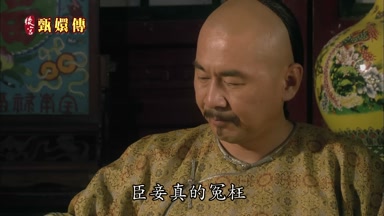 臣妾真的冤枉