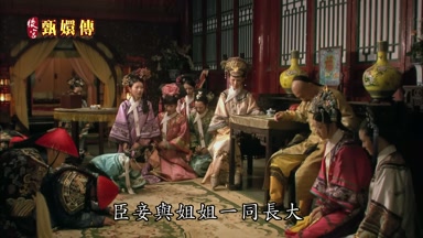 臣妾與姐姐一同長大