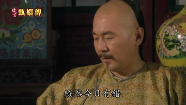 縱然今日有錯