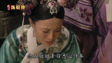 也請皇上念在姐姐素日悉心侍奉
