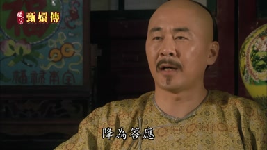 降為答應