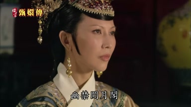 幽禁閒月閣
