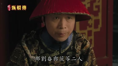 那劉畚與茯苓二人