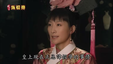 皇上現在正忌諱假孕的事情