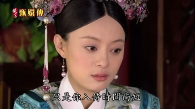 只是你入侍時間尚短