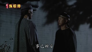 事已辦妥銀子