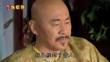 就已經封了貴人
