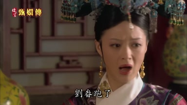 劉畚跑了