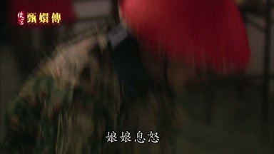 娘娘息怒