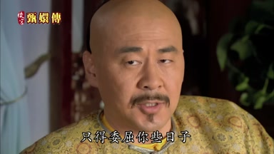 只得委屈你些日子