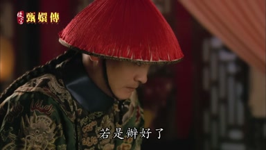 若是辦好了