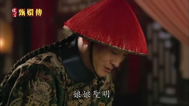娘娘聖明