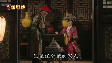 娘娘保全她的家人