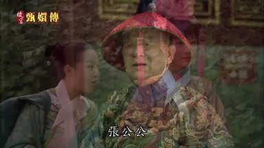張公公