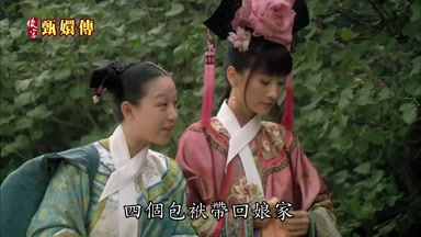 四個包袱帶回娘家