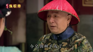 今兒個辦不成了