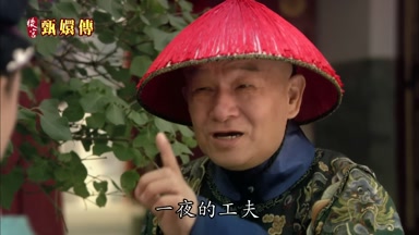 一夜的工夫