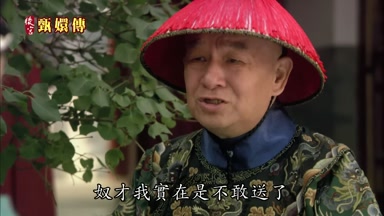 奴才我實在是不敢送了